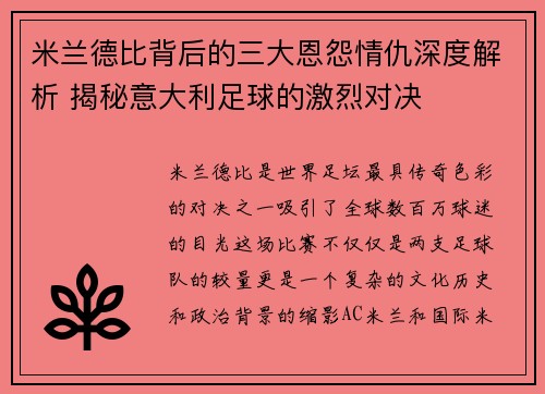 米兰德比背后的三大恩怨情仇深度解析 揭秘意大利足球的激烈对决