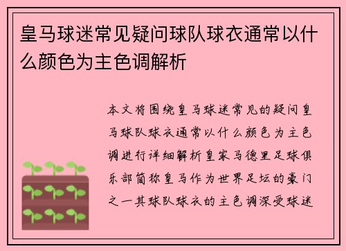 皇马球迷常见疑问球队球衣通常以什么颜色为主色调解析