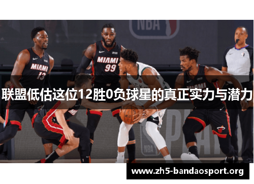 联盟低估这位12胜0负球星的真正实力与潜力