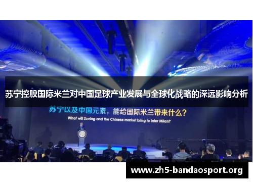 苏宁控股国际米兰对中国足球产业发展与全球化战略的深远影响分析