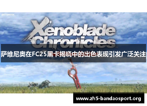 萨维尼奥在FC25黑卡揭晓中的出色表现引发广泛关注