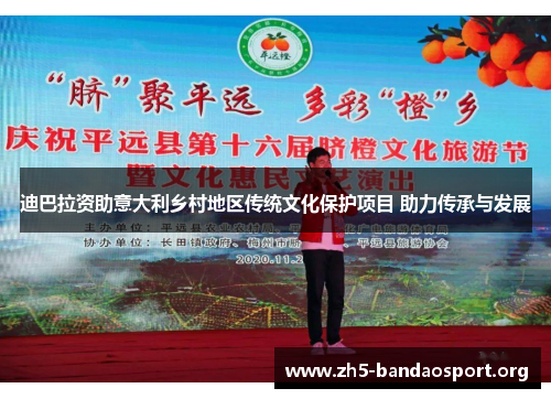 迪巴拉资助意大利乡村地区传统文化保护项目 助力传承与发展 迪巴拉资助意大利乡村地区传统文化保护项目 助力传承与发展