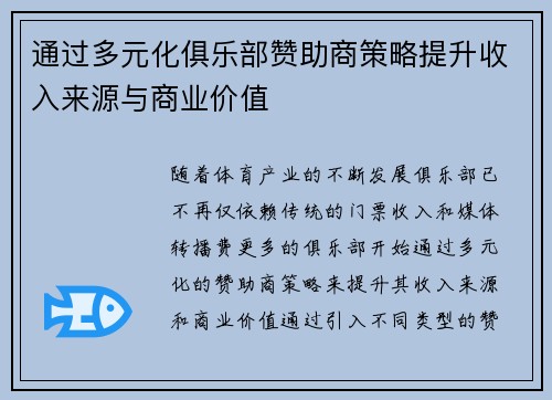 通过多元化俱乐部赞助商策略提升收入来源与商业价值 通过多元化俱乐部赞助商策略提升收入来源与商业价值