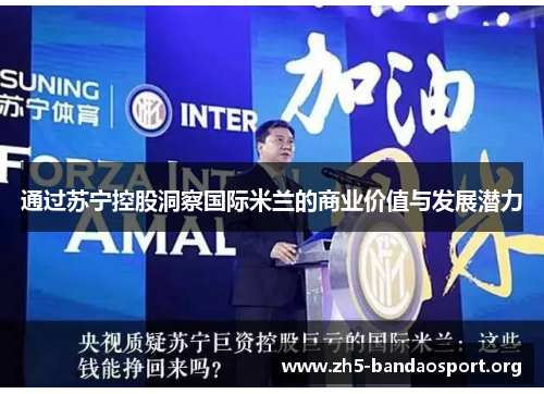 通过苏宁控股洞察国际米兰的商业价值与发展潜力 通过苏宁控股洞察国际米兰的商业价值与发展潜力