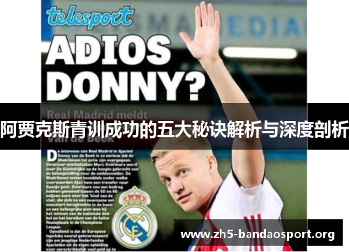 阿贾克斯青训成功的五大秘诀解析与深度剖析 阿贾克斯青训成功的五大秘诀解析与深度剖析