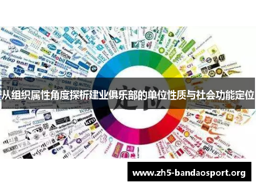 从组织属性角度探析建业俱乐部的单位性质与社会功能定位 从组织属性角度探析建业俱乐部的单位性质与社会功能定位