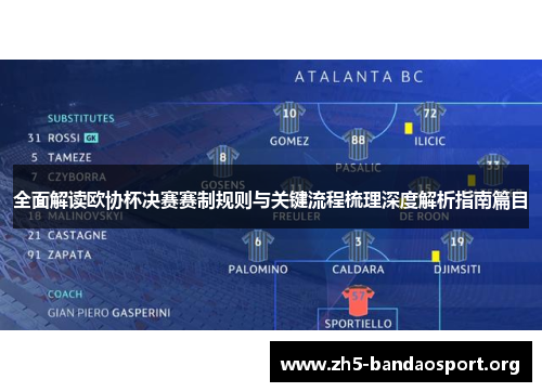 全面解读欧协杯决赛赛制规则与关键流程梳理深度解析指南篇目