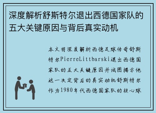 深度解析舒斯特尔退出西德国家队的五大关键原因与背后真实动机