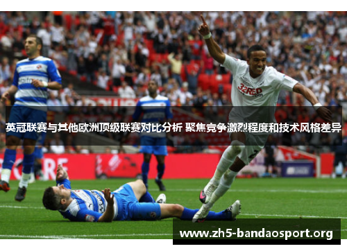 英冠联赛与其他欧洲顶级联赛对比分析 聚焦竞争激烈程度和技术风格差异