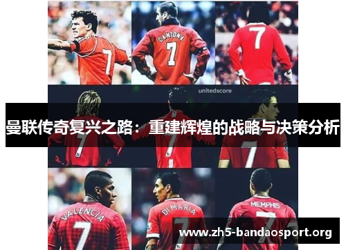 曼联传奇复兴之路：重建辉煌的战略与决策分析