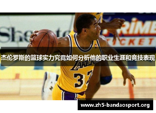 杰伦罗斯的篮球实力究竟如何分析他的职业生涯和竞技表现